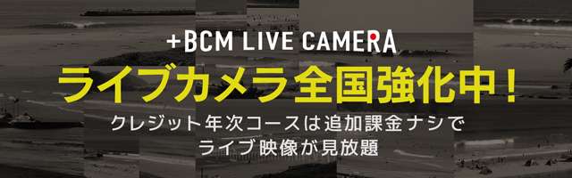 サーフィン波情報 動画bcmサーフ