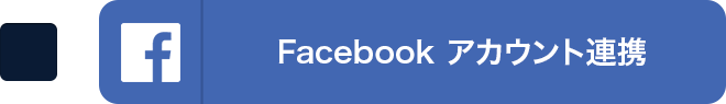 Facebookアカウント連携